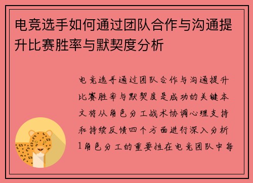 电竞选手如何通过团队合作与沟通提升比赛胜率与默契度分析