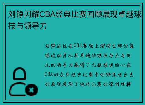 刘铮闪耀CBA经典比赛回顾展现卓越球技与领导力