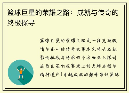 篮球巨星的荣耀之路：成就与传奇的终极探寻