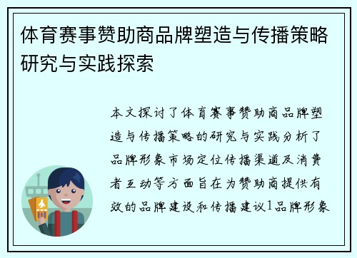 体育赛事赞助商品牌塑造与传播策略研究与实践探索