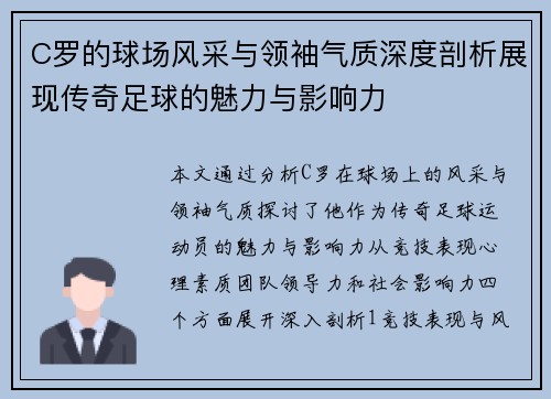 C罗的球场风采与领袖气质深度剖析展现传奇足球的魅力与影响力