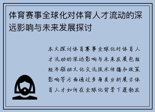 体育赛事全球化对体育人才流动的深远影响与未来发展探讨