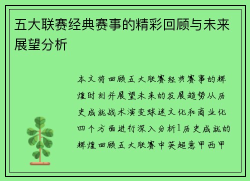五大联赛经典赛事的精彩回顾与未来展望分析