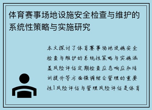 体育赛事场地设施安全检查与维护的系统性策略与实施研究