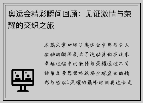 奥运会精彩瞬间回顾：见证激情与荣耀的交织之旅