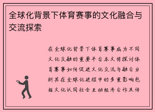 全球化背景下体育赛事的文化融合与交流探索