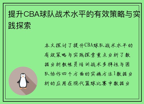 提升CBA球队战术水平的有效策略与实践探索