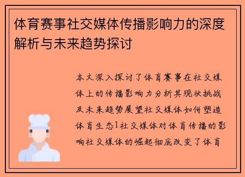 体育赛事社交媒体传播影响力的深度解析与未来趋势探讨