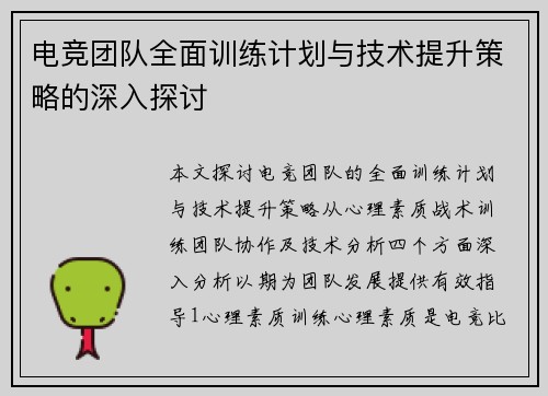 电竞团队全面训练计划与技术提升策略的深入探讨
