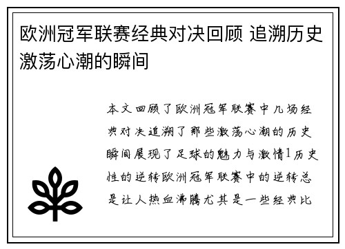 欧洲冠军联赛经典对决回顾 追溯历史激荡心潮的瞬间