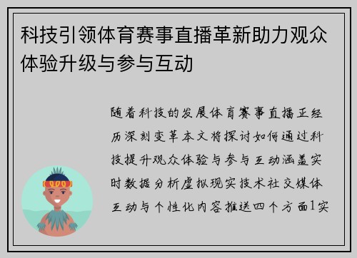 科技引领体育赛事直播革新助力观众体验升级与参与互动