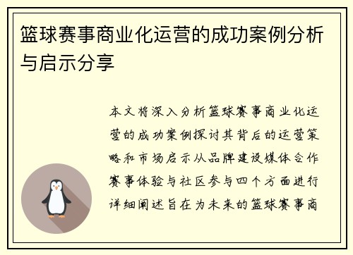 篮球赛事商业化运营的成功案例分析与启示分享