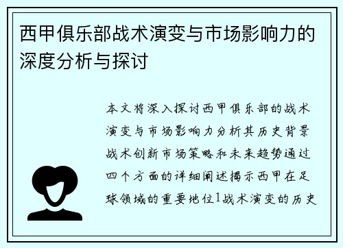 西甲俱乐部战术演变与市场影响力的深度分析与探讨