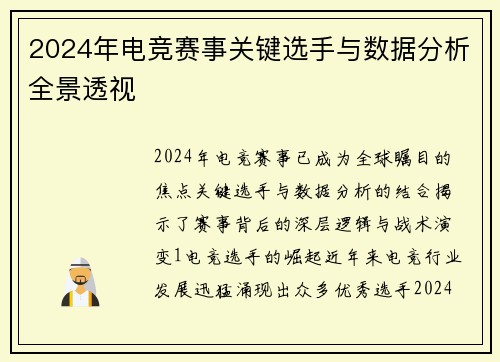 2024年电竞赛事关键选手与数据分析全景透视