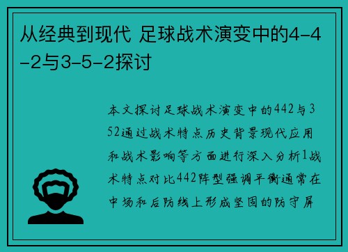 从经典到现代 足球战术演变中的4-4-2与3-5-2探讨