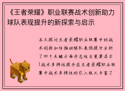 《王者荣耀》职业联赛战术创新助力球队表现提升的新探索与启示