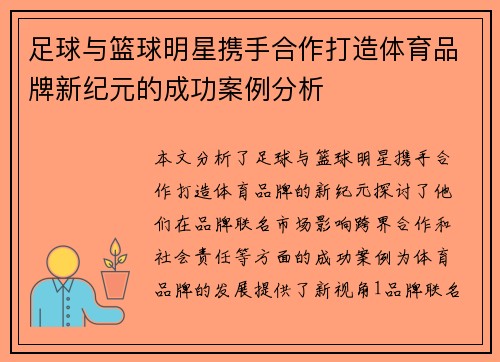 足球与篮球明星携手合作打造体育品牌新纪元的成功案例分析