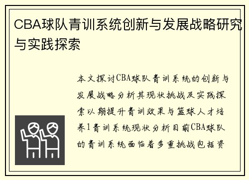 CBA球队青训系统创新与发展战略研究与实践探索