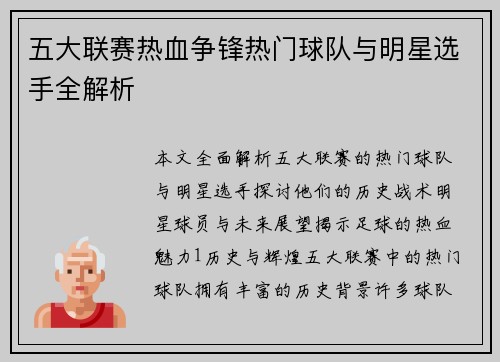 五大联赛热血争锋热门球队与明星选手全解析