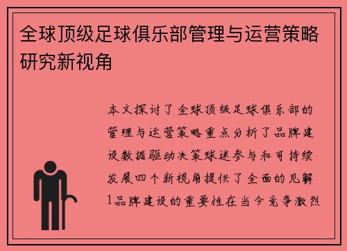 全球顶级足球俱乐部管理与运营策略研究新视角