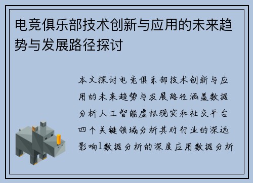 电竞俱乐部技术创新与应用的未来趋势与发展路径探讨