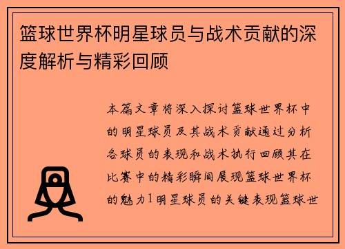 篮球世界杯明星球员与战术贡献的深度解析与精彩回顾