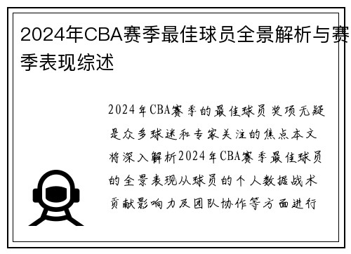 2024年CBA赛季最佳球员全景解析与赛季表现综述