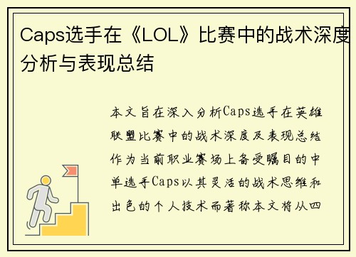 Caps选手在《LOL》比赛中的战术深度分析与表现总结