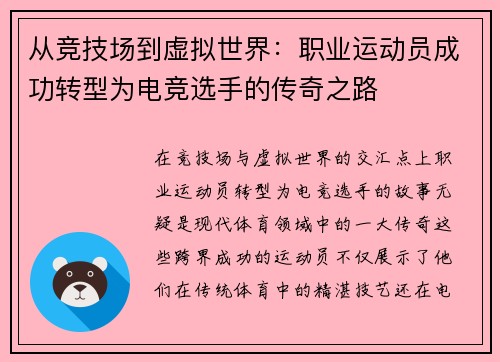 从竞技场到虚拟世界：职业运动员成功转型为电竞选手的传奇之路