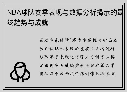 NBA球队赛季表现与数据分析揭示的最终趋势与成就