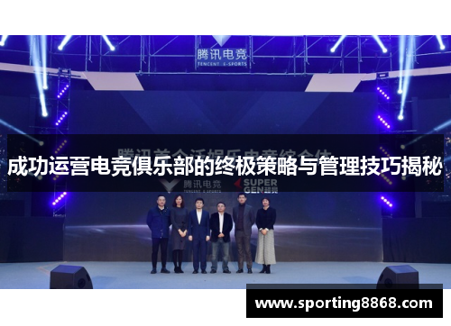 成功运营电竞俱乐部的终极策略与管理技巧揭秘