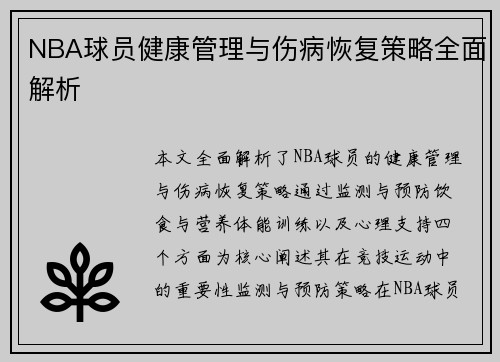 NBA球员健康管理与伤病恢复策略全面解析
