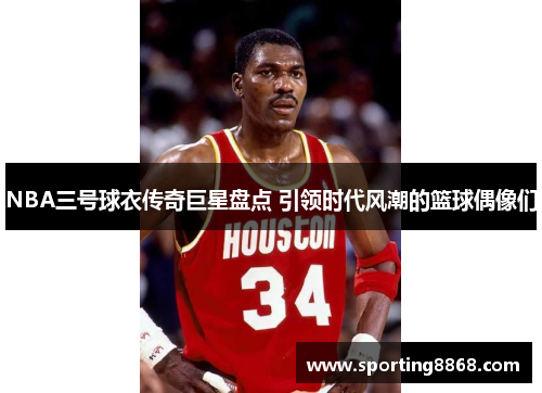 NBA三号球衣传奇巨星盘点 引领时代风潮的篮球偶像们