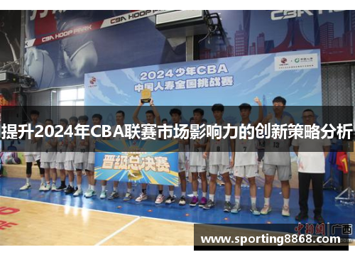 提升2024年CBA联赛市场影响力的创新策略分析