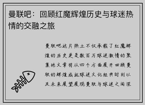 曼联吧：回顾红魔辉煌历史与球迷热情的交融之旅
