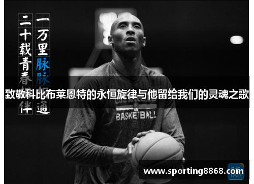 致敬科比布莱恩特的永恒旋律与他留给我们的灵魂之歌