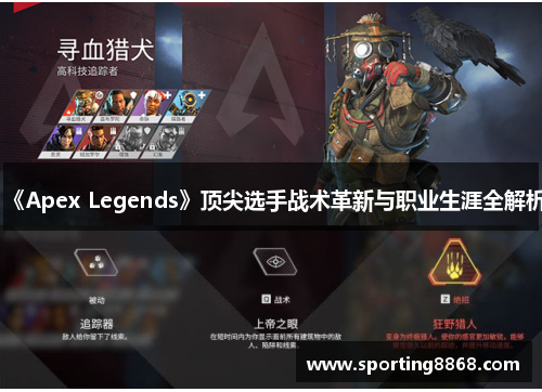 《Apex Legends》顶尖选手战术革新与职业生涯全解析