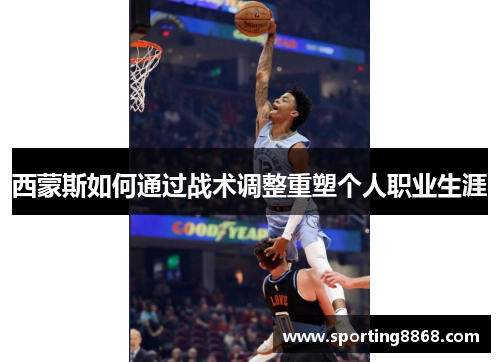 西蒙斯如何通过战术调整重塑个人职业生涯