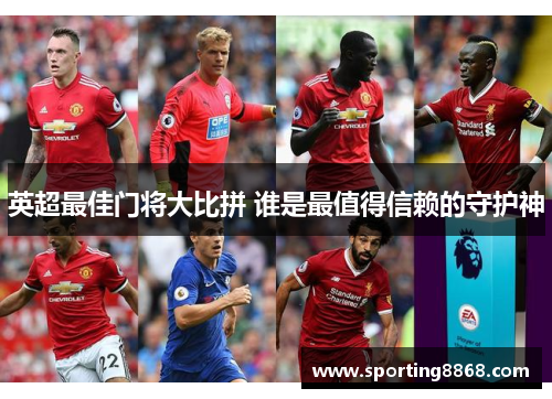 英超最佳门将大比拼 谁是最值得信赖的守护神