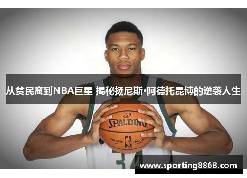 从贫民窟到NBA巨星 揭秘扬尼斯·阿德托昆博的逆袭人生