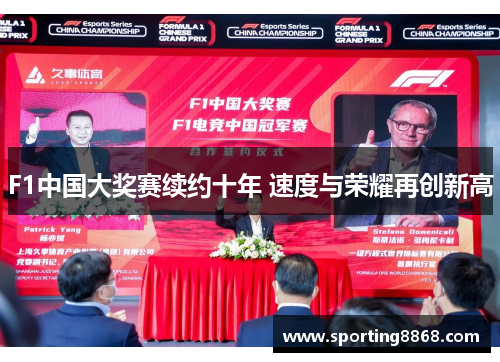F1中国大奖赛续约十年 速度与荣耀再创新高