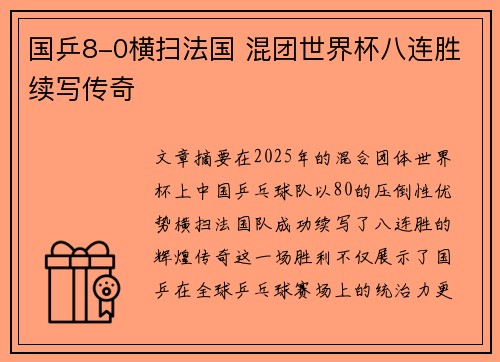 国乒8-0横扫法国 混团世界杯八连胜续写传奇