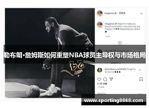 勒布朗·詹姆斯如何重塑NBA球员主导权与市场格局