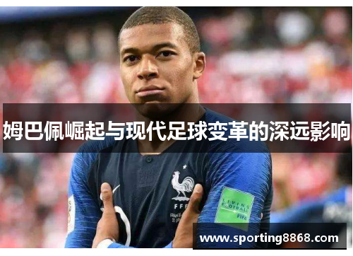 姆巴佩崛起与现代足球变革的深远影响