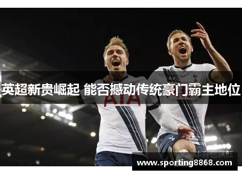 英超新贵崛起 能否撼动传统豪门霸主地位