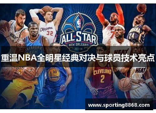 重温NBA全明星经典对决与球员技术亮点