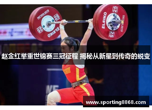 赵金红举重世锦赛三冠征程 揭秘从新星到传奇的蜕变