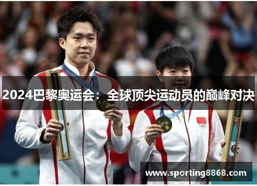 2024巴黎奥运会：全球顶尖运动员的巅峰对决