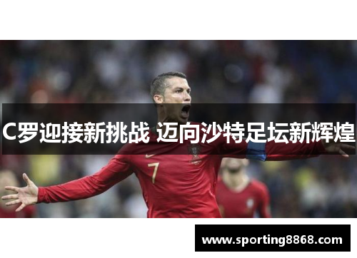 C罗迎接新挑战 迈向沙特足坛新辉煌