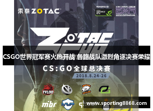 CSGO世界冠军赛火热开战 各路战队激烈角逐决赛荣耀